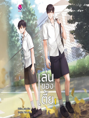cover image of เล่นของเตี้ย 1